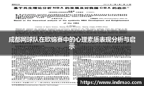 成都网球队在欧锦赛中的心理素质表现分析与启示