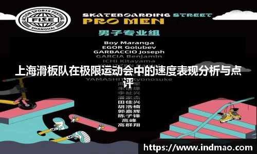 上海滑板队在极限运动会中的速度表现分析与点评