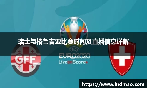 瑞士与格鲁吉亚比赛时间及直播信息详解