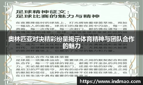奥林匹亚对决精彩纷呈揭示体育精神与团队合作的魅力