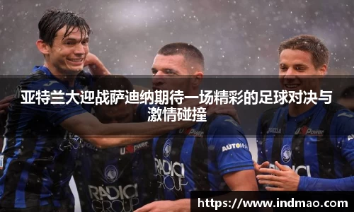 亚特兰大迎战萨迪纳期待一场精彩的足球对决与激情碰撞