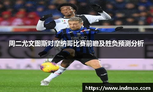 周二尤文图斯对摩纳哥比赛前瞻及胜负预测分析