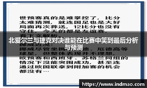 北爱尔兰与捷克对决谁能在比赛中笑到最后分析与预测