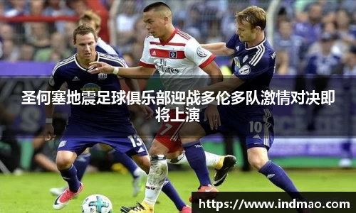 圣何塞地震足球俱乐部迎战多伦多队激情对决即将上演