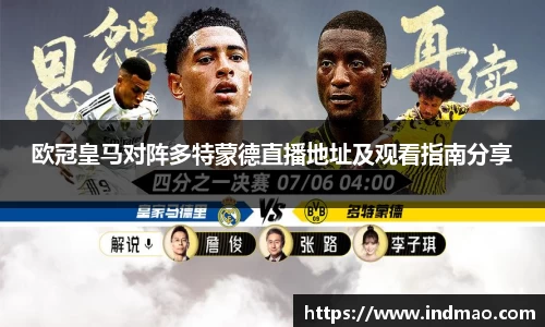 欧冠皇马对阵多特蒙德直播地址及观看指南分享